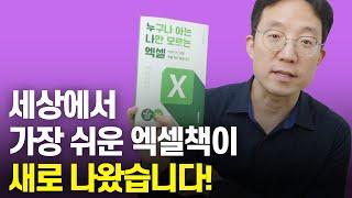 세상에서 가장 쉬운 엑셀책이 새로 출간되었습니다 | 누구나 아는 나만 모르는 엑셀