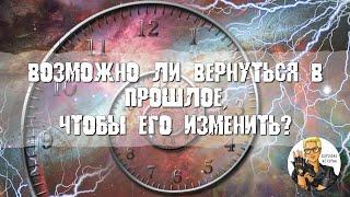 Возможно ли вернуться в прошлое, чтобы его изменить?