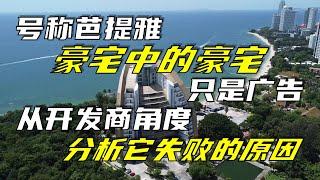 号称“芭堤雅豪宅中的豪宅”只是个广告，从开发商角度分析它失败的原因