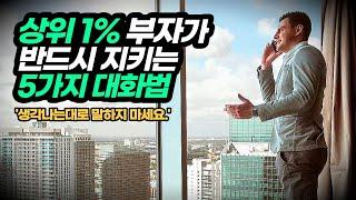 상위 1% 부자들이 반드시 지키는 5가지 대화스킬