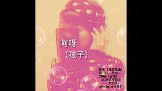 《長子》原唱：JIHU吉胡（楊坤版本--女生版cover by : @A.N.L）