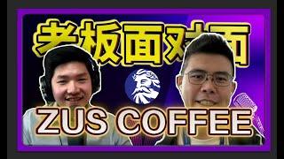 【ZUS COFFEE 】| 如何短短 4 年 从 0 到 1 成为马来西亚最大的咖啡连锁店, 超越 Starbucks！【老板面对面-LXInvest】