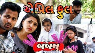 એપ્રિલ ફુલ બનાવવામાં થયા ગાંડા  || Gujarati Comedy || Video by Ankit Kansagara