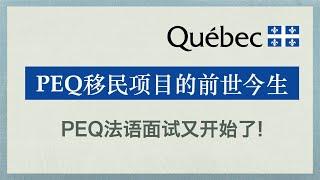 【加拿大移民】魁省PEQ移民法语面试考什么（送复习资料）魁省PEQ移民项目的前世今生