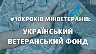 10 кроків Мінветеранів: Український ветеранський фонд