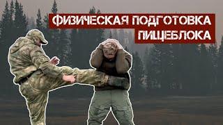 Физическая подготовка Пищеблока Бати Терминатора