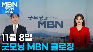 11월 8일 굿모닝MBN 클로징 [굿모닝 MBN]