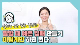 아나운서처럼 말하는 입매 만드는 얼굴 운동 루틴 말하는 근육 운동 실전편 [퍼스널 라이프 디자이너]