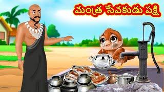 Telugu Stories - మంత్ర సేవకుడు పక్షి | Stories in Telugu | Telugu Kathalu |Moral Stories