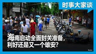 时事大家谈：海南启动全面封关准备，利好还是又一个雄安？