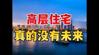 一房毁三代，高层住宅，没有未来 #买房避坑指南