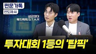 반도체·AI 많이 올랐다고? 지금도 싼 종목은 '여기'｜성균관대 금융투자학회 전찬우, 송형진