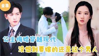 [MULTI SUB]【完整版】 | 公主悔婚穿越现代，没想到要嫁的还是这个男人？《双世都要嫁摄政王》#短剧全集 #最火短剧推荐 | 甜梦剧场