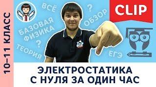 Электростатика с нуля за 1 час | физика, подготовка к ЕГЭ | 10, 11 класс