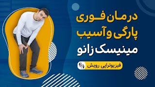 درمان پارگی مینیسک داخلی زانو ( منیسک ) با ورزش های خانگی | آسیب مینیسک زانو