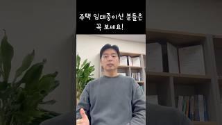 주택 임대중이신 분들 꼭 보세요! #면세사업장현황신고 #주택임대수입금액검토표 #주택세금 #김철종세무사