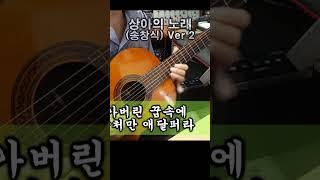상아의 노래 (송창식) Ver 2