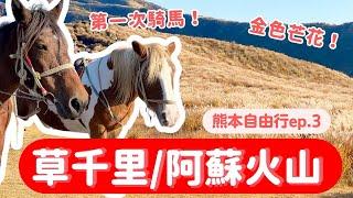 【熊本自由行】ep.3 阿蘇火山草千里！可以騎馬！阿蘇男孩號！下山後去居酒屋喝酒！和計程車司機聊天｜波波邸家 BoFamilyTV