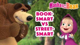 Masha and the Bear 2022   Book-smart vs Street-smart  Best episodes cartoon collection 