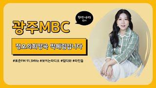 [정오의희망곡] 12/26(목) 아르바이트 썰! 2탄 풀자 풀어 ~ '라떼는 말이야' | 광주mbc