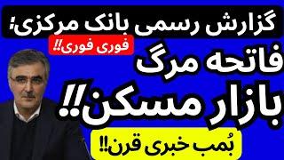 بانک مرکزی رسما فاتحه مرگ بازارمسکن را خواند | بزرگترین بمب خبری در خصوص بازارمسکن ایران