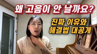 고음 발성이 안 되는 이유, 이제는 알 때도 됐습니다 | 완벽 정리 | 성악 레슨 | 보컬ㅣ뮤지컬