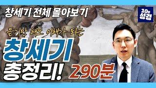 (풀버전)창세기 전체 몰아보기ㅣ창세기 1~50장 전체 묵상