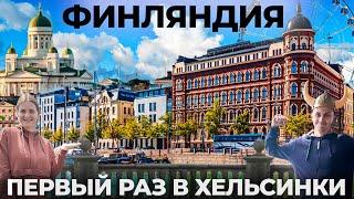 Финляндия. Русские в Хельсинки. Мы просто АХ... Обзор: финская сауна достопримечательности отношение