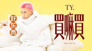 Ty. - 买嘛买 (Official Music Video) - tydot