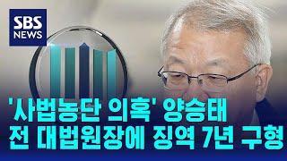 검찰, '사법농단 의혹' 양승태 전 대법원장에 징역 7년 구형 / SBS