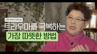 [인생수업] '결핍'만큼 강한 에너지는 없다│양희은