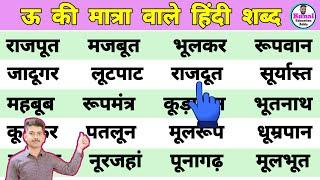 Four letter words in hindi | हिंदी पढ़ना कैसे सीखें | hindi padhna Kaise sikhe ऊ की मात्रा वाले शब्द