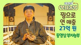 [역전의부자농부 309회] 꿩으로 연 매출 27억 원! 강원 춘천 동재헌 부자농부