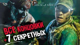 ВСЕ КОНЦОВКИ The Dark Pictures: House of Ashes | Плохая концовка, лучшая и 7 СЕКРЕТНЫХ