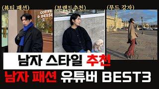 남자 패션 유튜버 BEST3  /  남자 패션 게시판 BEST3