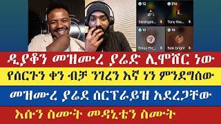 መዝሙረ ሰርፕራይዝ አደረገን | teme | mezmur yared | እናት ቤተክርስትያን enat betekrstian