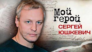 Сергей Юшкевич. Интервью с актером о хулиганистом детстве и покорении Москвы