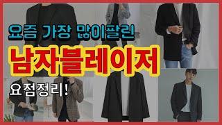 남자블레이저 추천 판매순위 Top10 || 가격 평점 후기 비교