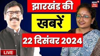 🟢Jharkhand News Live : झारखंड की बड़ी खबरें | Hemant Soren | Kalpana Soren | Breaking News Live