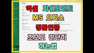 엑셀 정품인증/오피스 정품인증-kmsauto 인증키 없이,파워포인트 정품인증 하는법