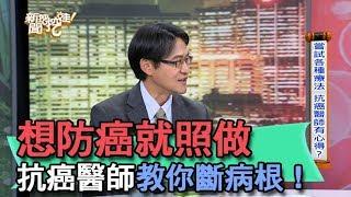 【精華版】想防癌就照做 抗癌醫師蔡松彥教你斷病根！