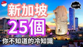 新加坡25個你不知道的冷知識