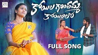 Koyila Gonthamma Koyilalo | Rakhi Song 2024 |4K Full Song | Nagalaxmi | Nakka Srikanth| Chalo Mama