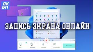 Бесплатная ЗАПИСЬ ЭКРАНА на ПК ОНЛАЙН с камерой и аудио на Windows