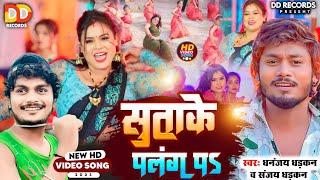 Video - सुता के पलंग प  | Dhananjay Dhadkan & Sanjay Dhadkan | Lahanga Juthiaile Ba Bhojpuri Song