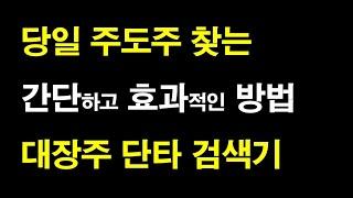 장시작전, 장초반 당일 주도주 대장주 찾는 법