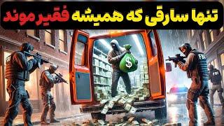 تنها سارقی که هرچی درمیاورد رو خییرات میکرد