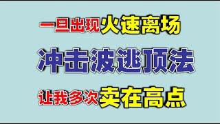 【逃顶实战策略】一旦出现火速离场，冲击波逃顶法，让我多次卖在高点  #逃顶  #技术分析教学   #实战的策略