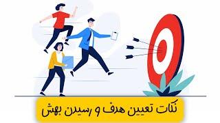 راه های موثر تعیین اهداف و دستیابی به آنها