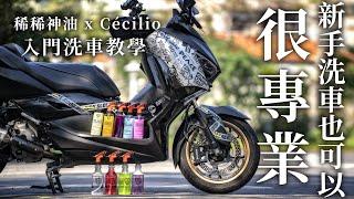 新手洗車也可以洗的很專業，過年前一起把車洗乾淨吧 feat. 稀稀神油 x Cécilio 汽車美容用品